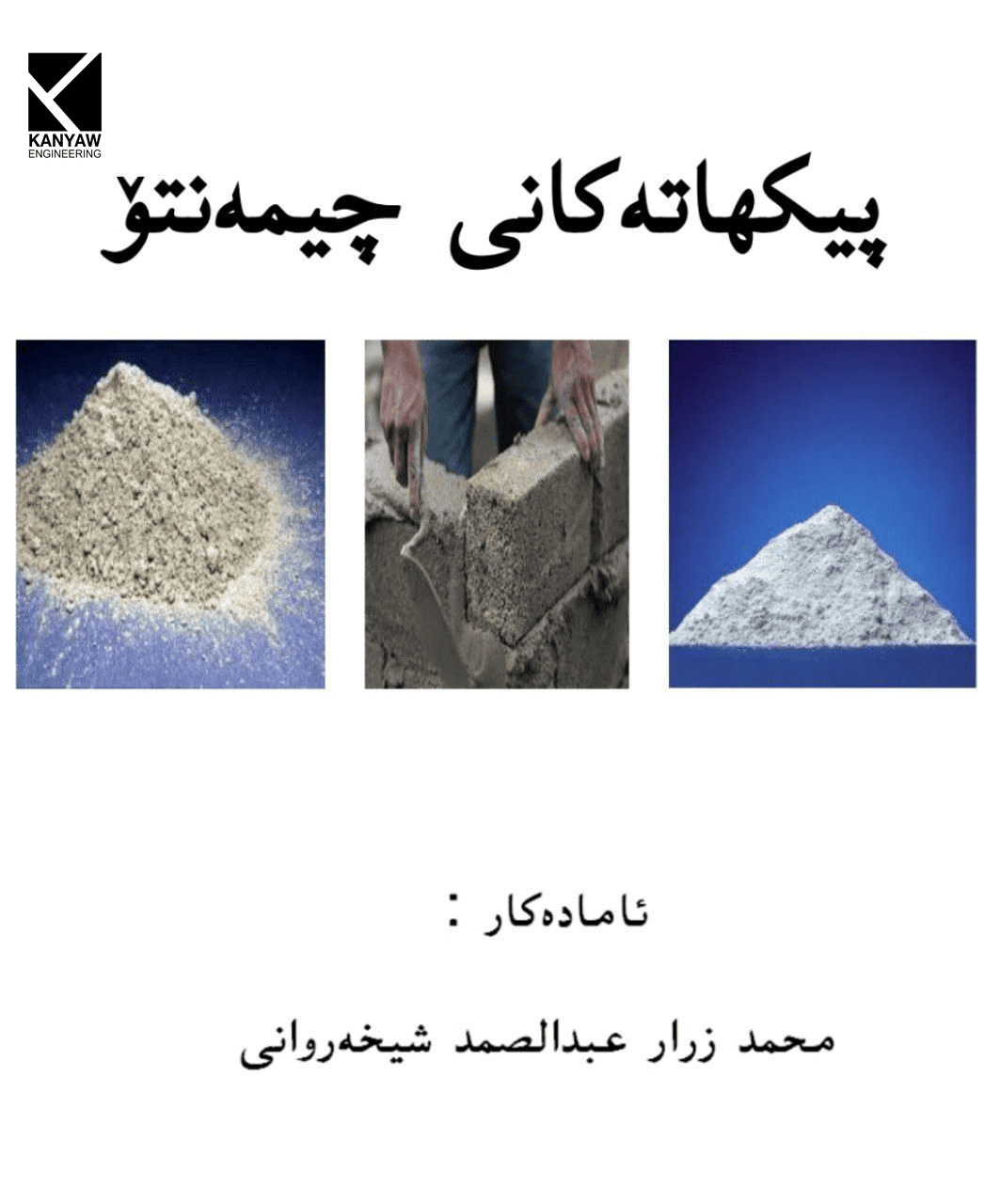  پێکهاتەکانی چیمەنتۆ